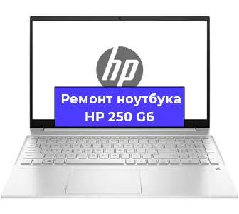 Замена процессора на ноутбуке HP 250 G6 в Москве
